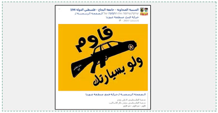 Facebook page of the Shabiba (Fatah's student faction) at al-Najah University in Nablus, November 6, 2014, after a fatal vehicular attack in the Sheikh Jarrah neighborhood of east Jerusalem. The Arabic reads, "Resist, even with your car" (Facebook page of the Shabiba faction at al-Najah University, November 6, 2014).