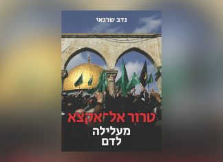 Nadav Shragai’s new book: Al-Aqsa Terror: From Libel to Blood